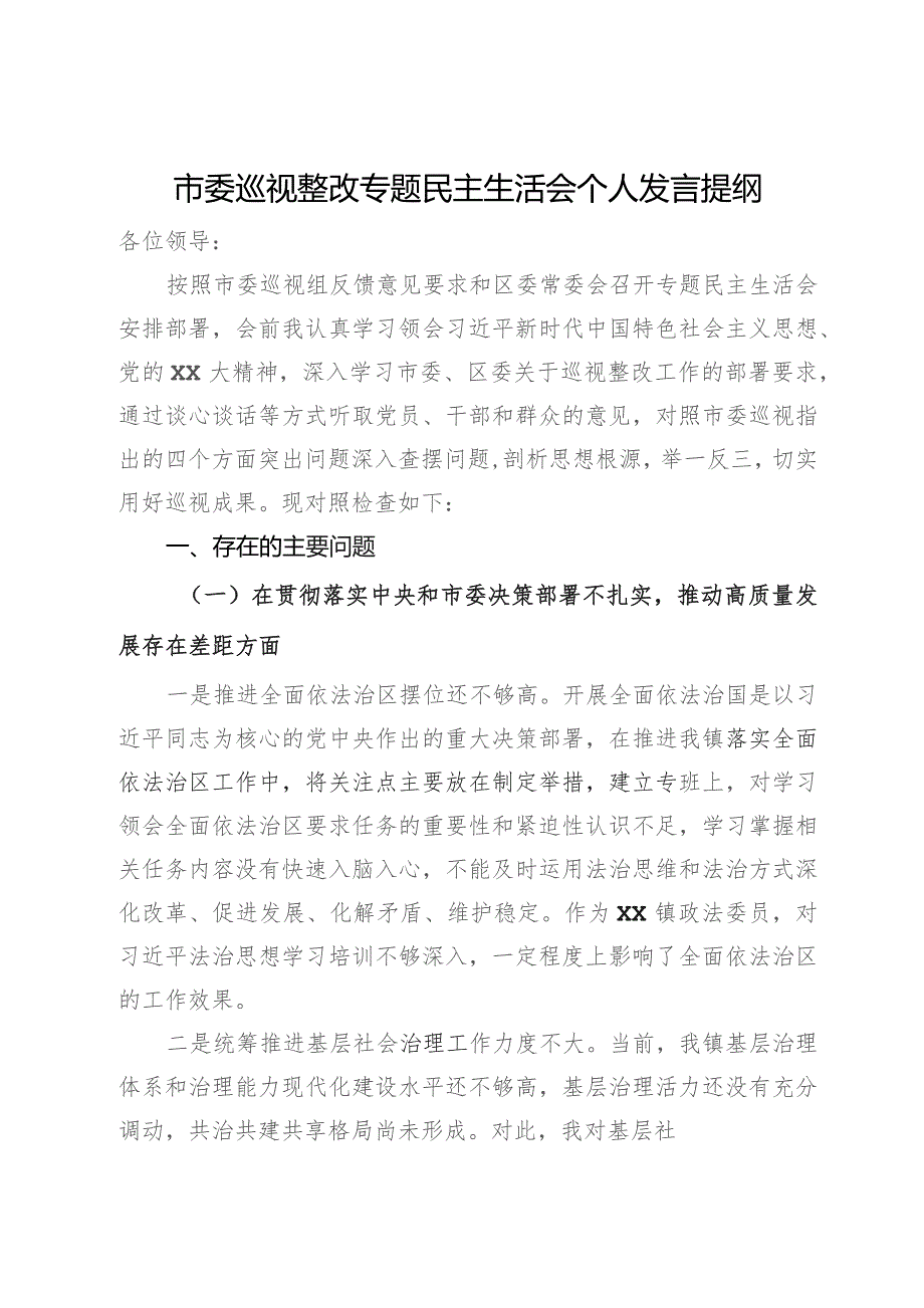 市委巡视整改专题民主生活会个人发言提纲.docx_第1页