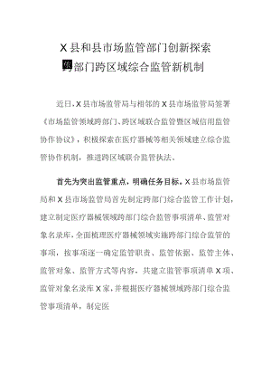 X县和县市场监管部门创新探索跨部门跨区域综合监管新机制.docx