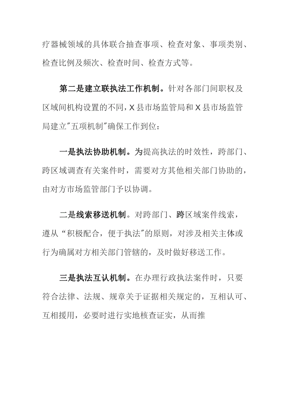 X县和县市场监管部门创新探索跨部门跨区域综合监管新机制.docx_第2页