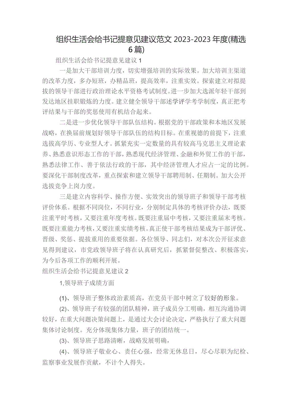 组织生活会给书记提意见建议范文2023-2023年度(精选6篇).docx_第1页