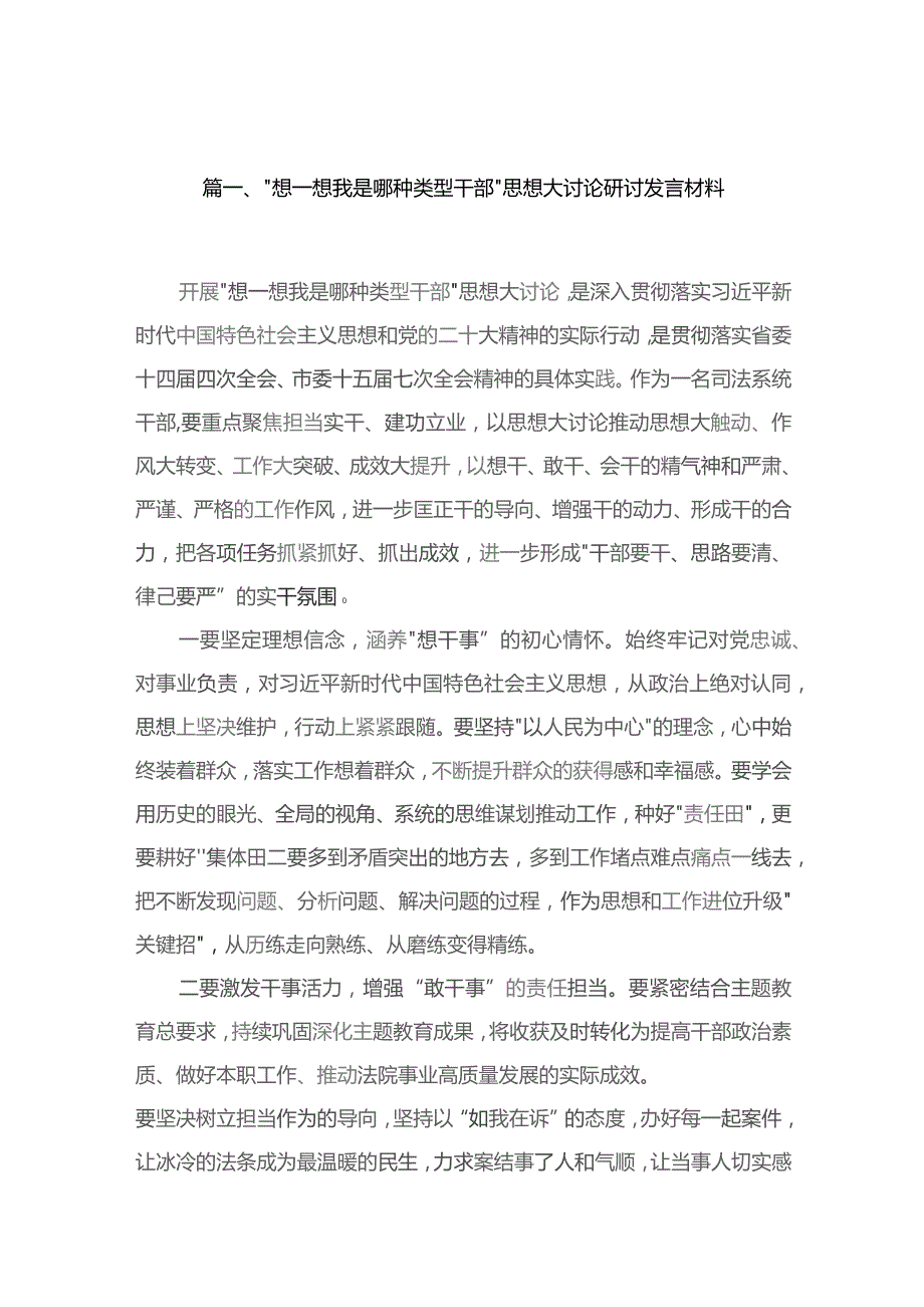 （10篇）“想一想我是哪种类型干部”思想大讨论研讨发言材料供参考.docx_第2页