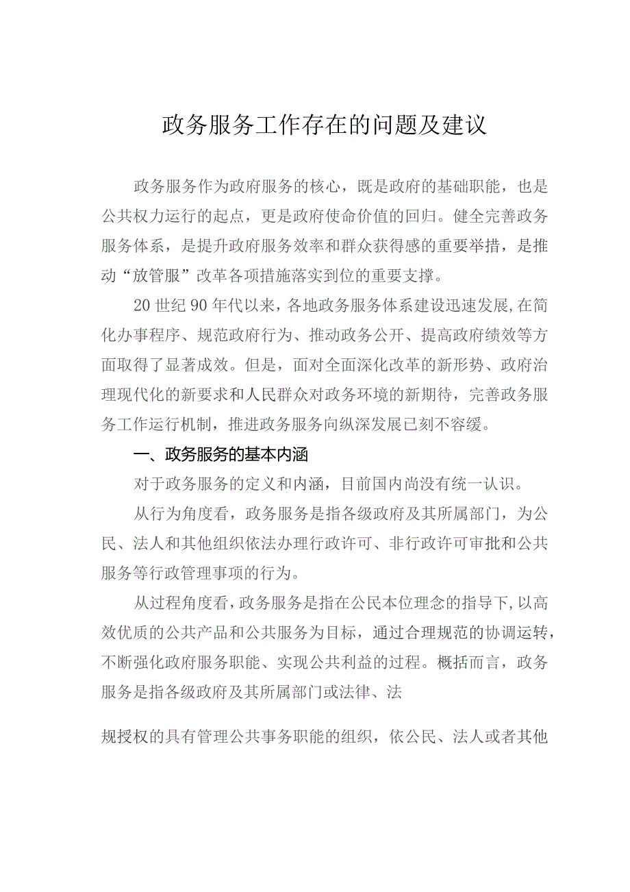 浅谈政务服务工作存在的问题及建议.docx_第1页