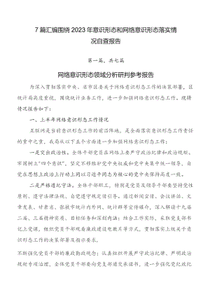 7篇汇编围绕2023年意识形态和网络意识形态落实情况自查报告.docx