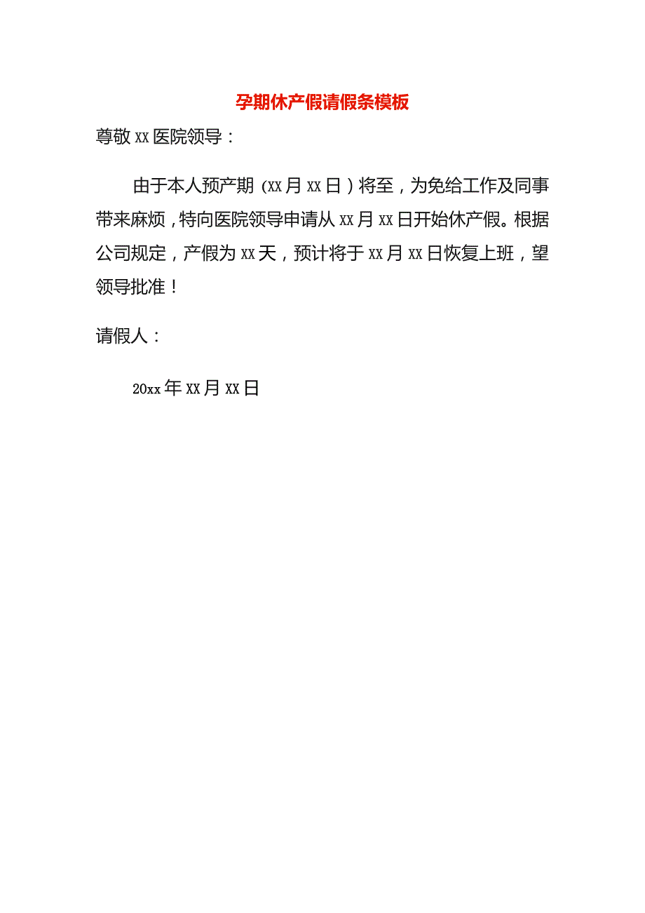 孕期休产假请假条模板.docx_第1页