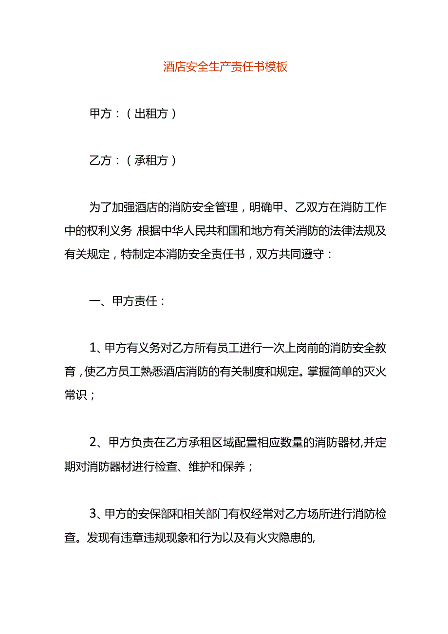 酒店安全生产责任书模板.docx_第1页