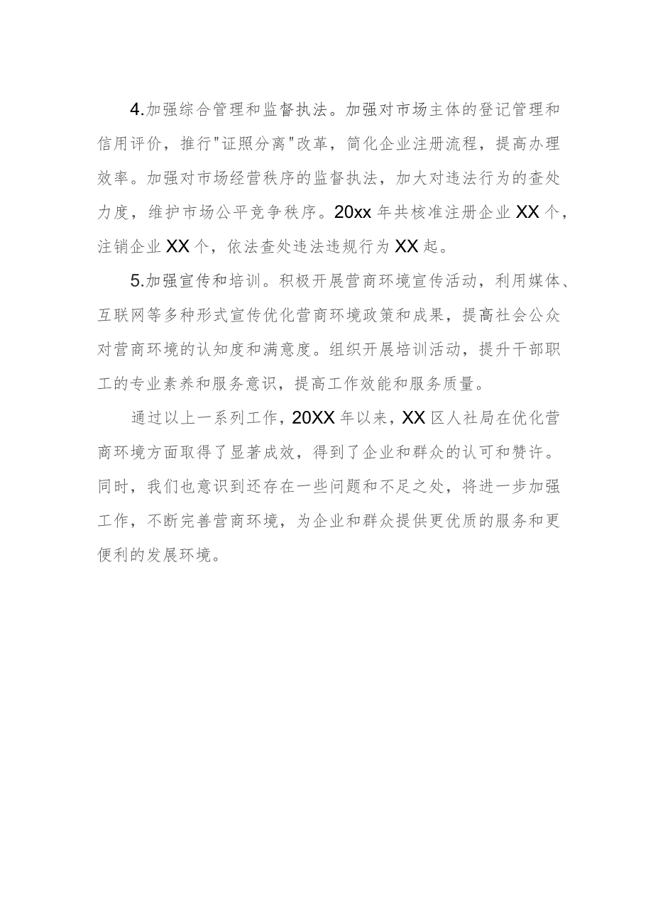 某区人力资源和社会保障局优化营商环境工作汇报.docx_第3页