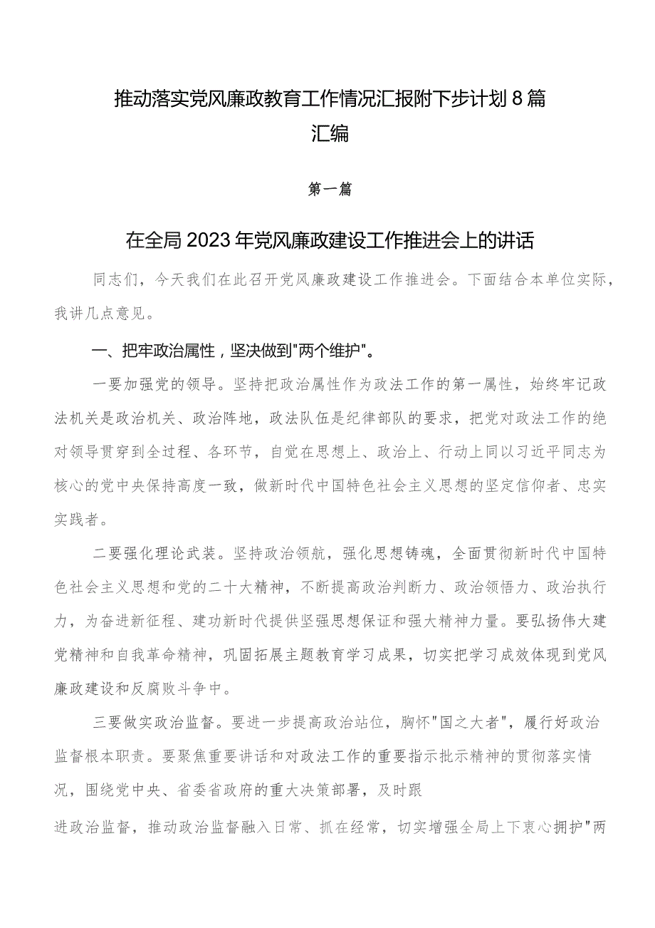 推动落实党风廉政教育工作情况汇报附下步计划8篇汇编.docx_第1页