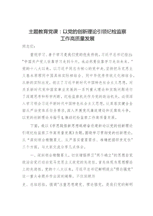 主题教育党课：学思践悟新思想 砥砺奋进建新功 以创新理论引领纪检监察工作高质量发展9700字.docx