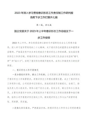 2023年深入学习贯彻意识形态工作责任制工作研判报告附下步工作打算共七篇.docx