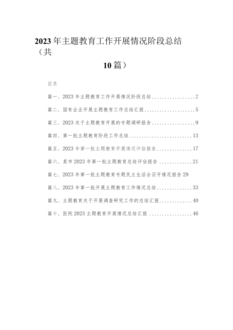 2023年专题工作开展情况阶段总结最新精选版【10篇】.docx_第1页