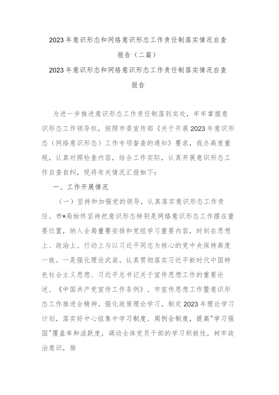 2023年意识形态和网络意识形态工作责任制落实情况自查报告(二篇).docx_第1页