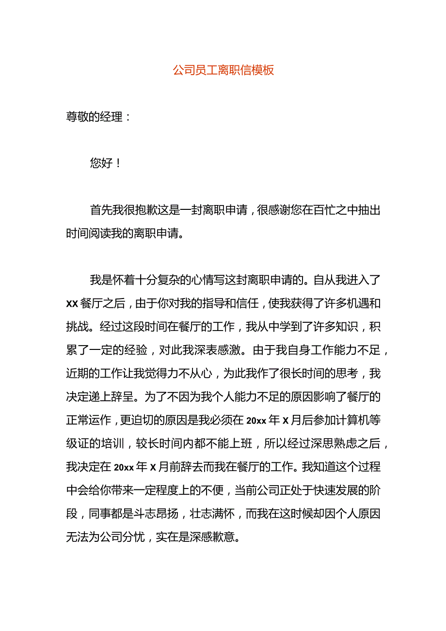 公司员工离职信模板.docx_第1页