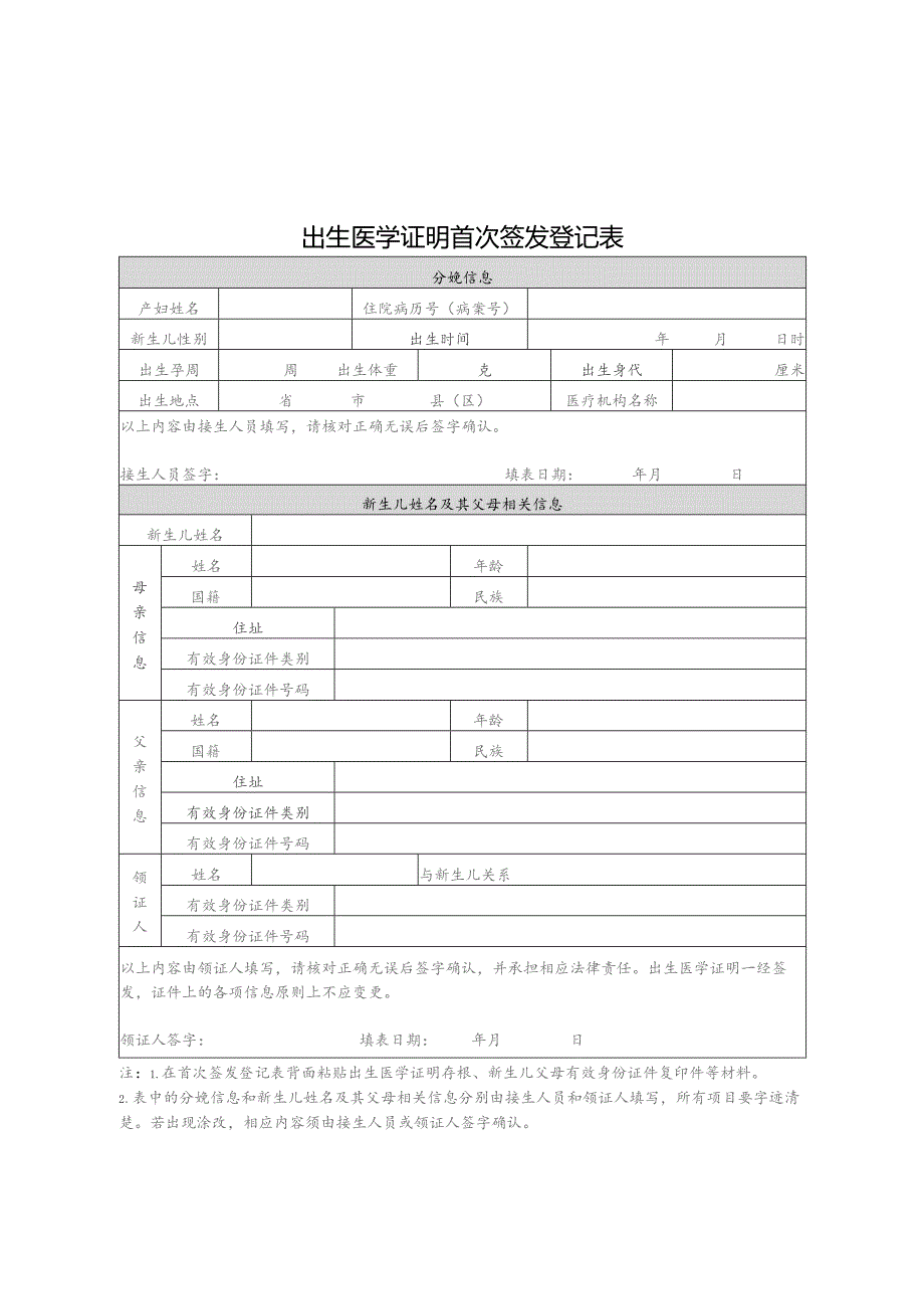 出生医学证明首次签发登记表.docx_第1页