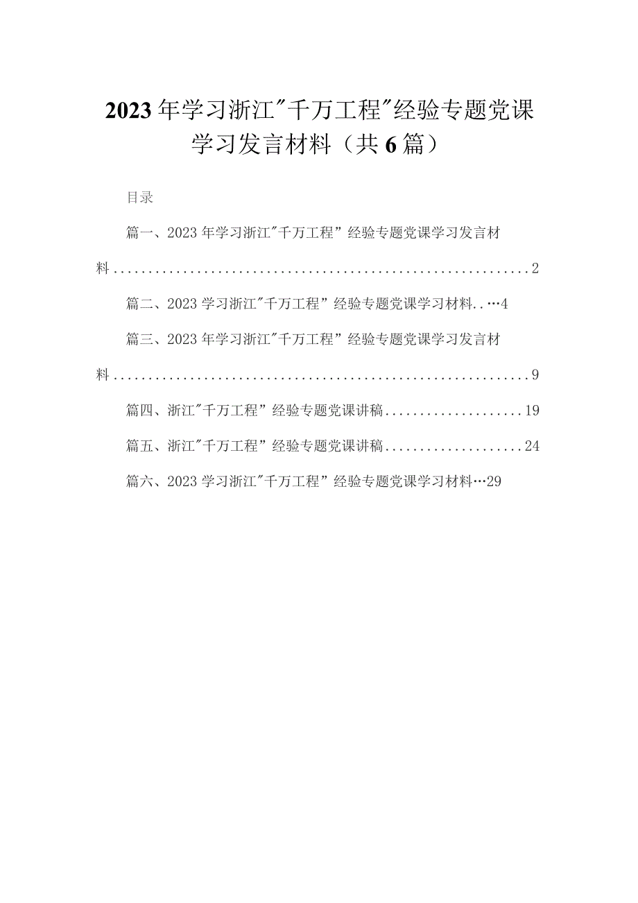 2023年学习浙江“千万工程”经验专题党课学习发言材料最新精选版【六篇】.docx_第1页