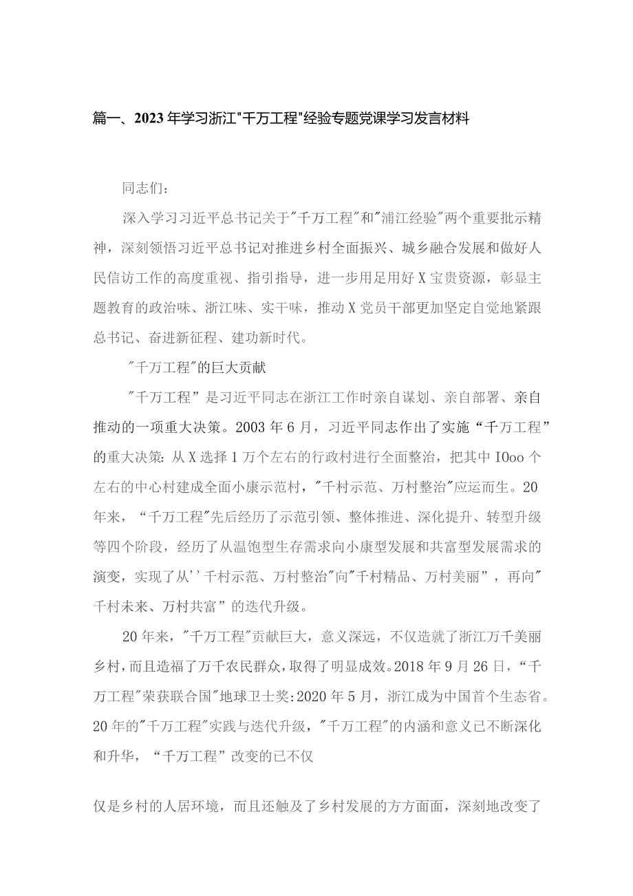 2023年学习浙江“千万工程”经验专题党课学习发言材料最新精选版【六篇】.docx_第2页