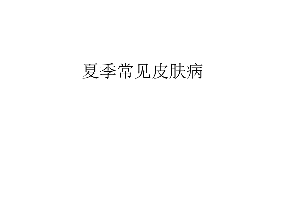 夏季常见皮肤病.ppt.ppt_第1页