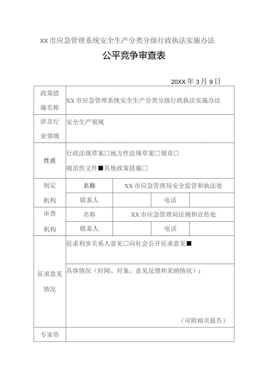 XX市应急管理系统安全生产分类分级行政执法实施办法公平竞争审查表.docx_第1页