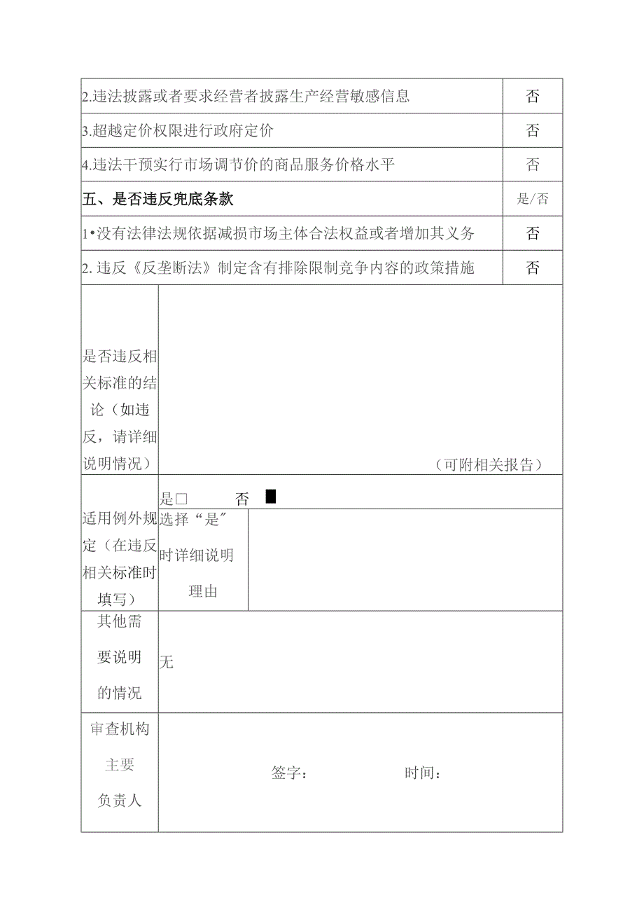 XX市应急管理系统安全生产分类分级行政执法实施办法公平竞争审查表.docx_第3页