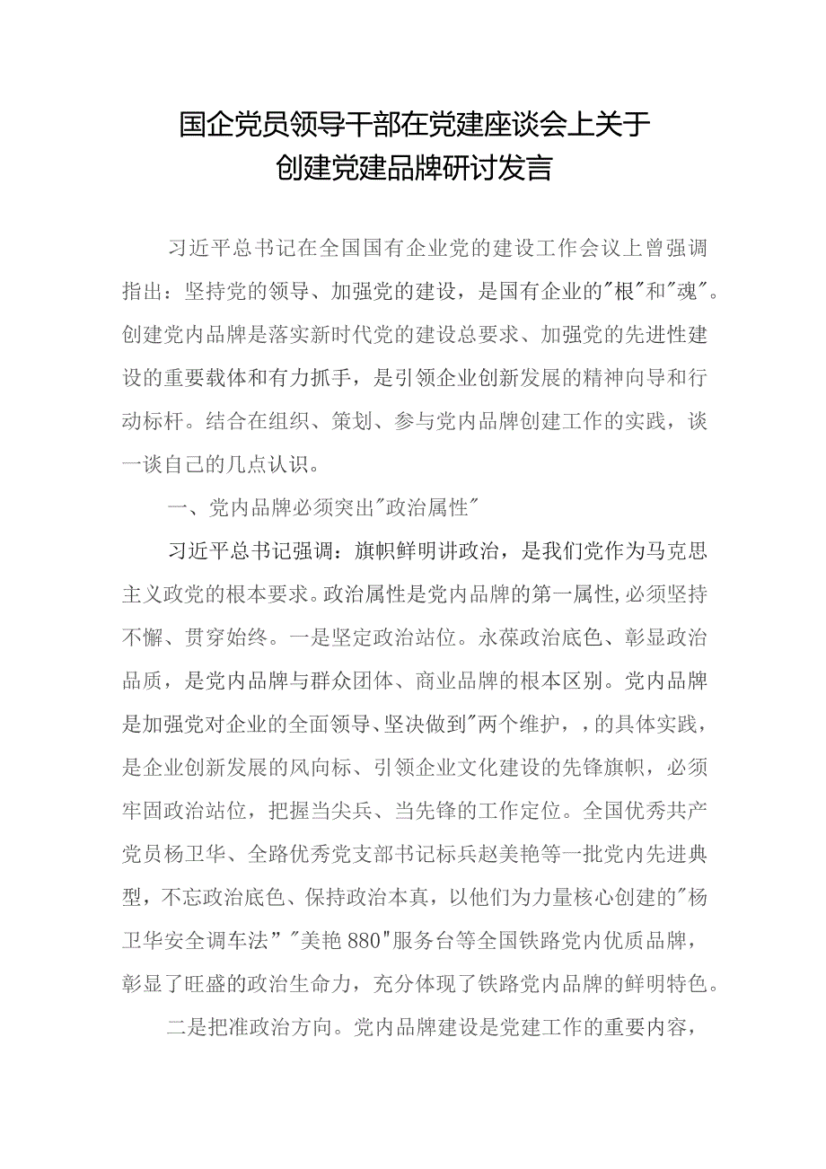 国企公司创建加强党建品牌建设研讨发言工作经验交流材料共4篇.docx_第2页