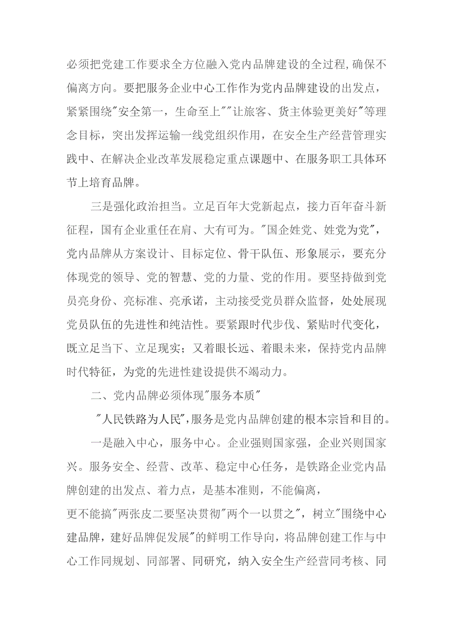 国企公司创建加强党建品牌建设研讨发言工作经验交流材料共4篇.docx_第3页