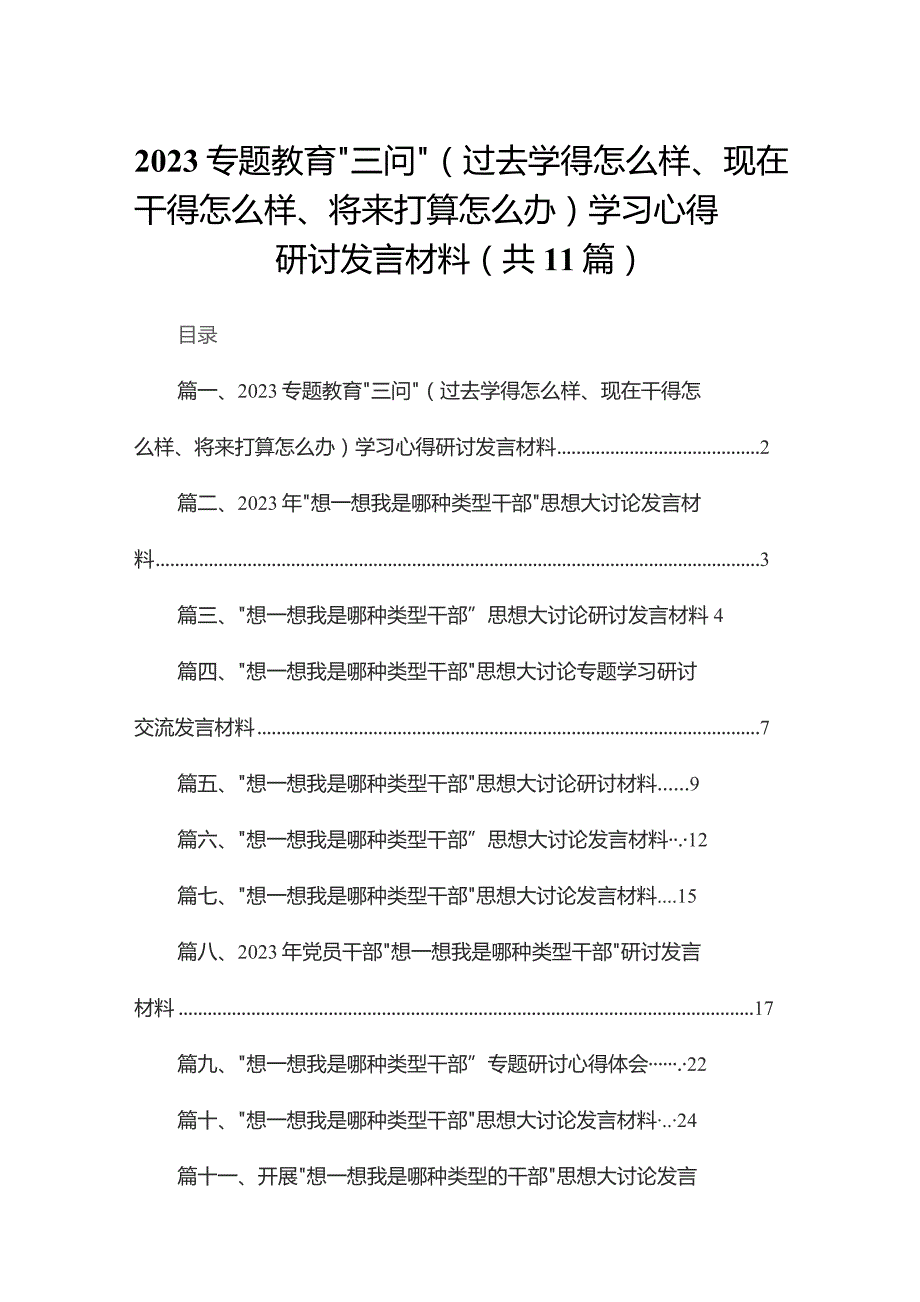 专题教育“三问”（过去学得怎么样、现在干得怎么样、将来打算怎么办）学习心得研讨发言材料【11篇精选】供参考.docx_第1页