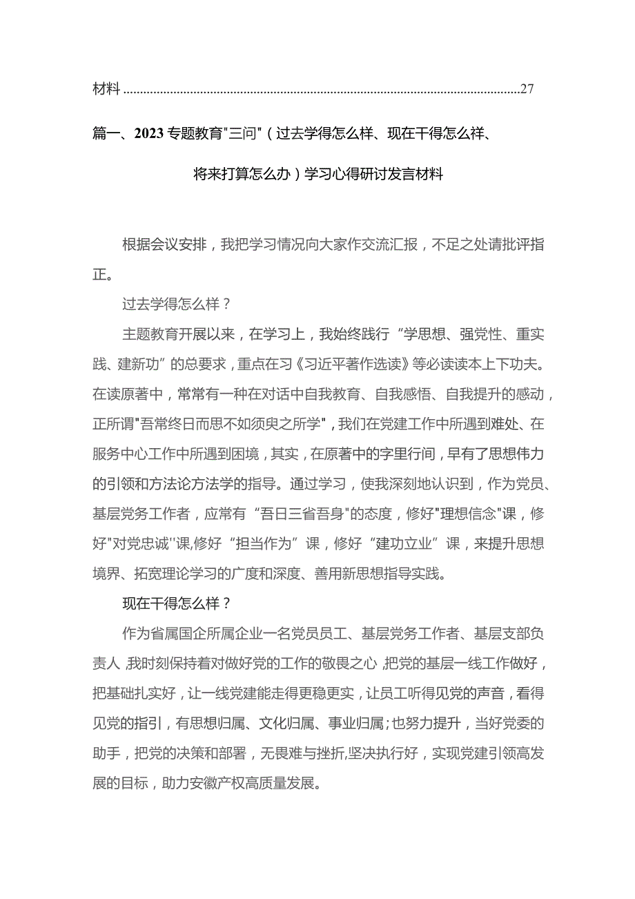 专题教育“三问”（过去学得怎么样、现在干得怎么样、将来打算怎么办）学习心得研讨发言材料【11篇精选】供参考.docx_第2页