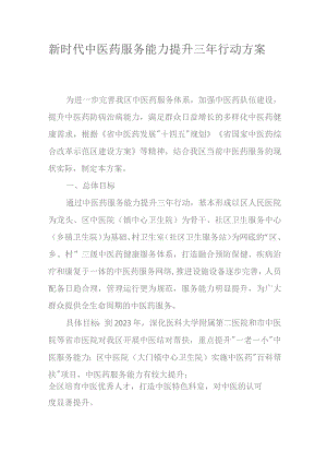 新时代中医药服务能力提升三年行动方案.docx