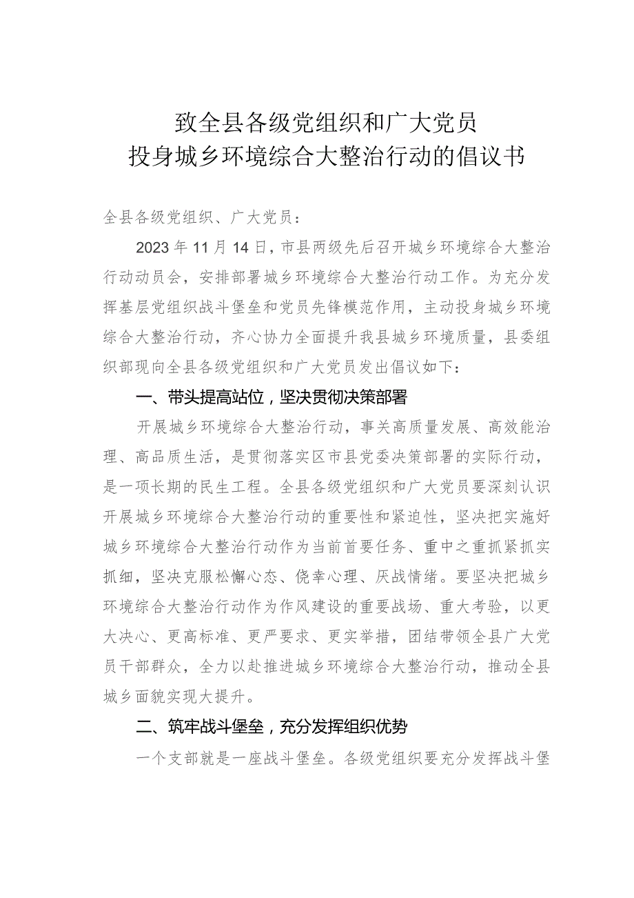 致全县各级党组织和广大党员投身城乡环境综合大整治行动的倡议书.docx_第1页