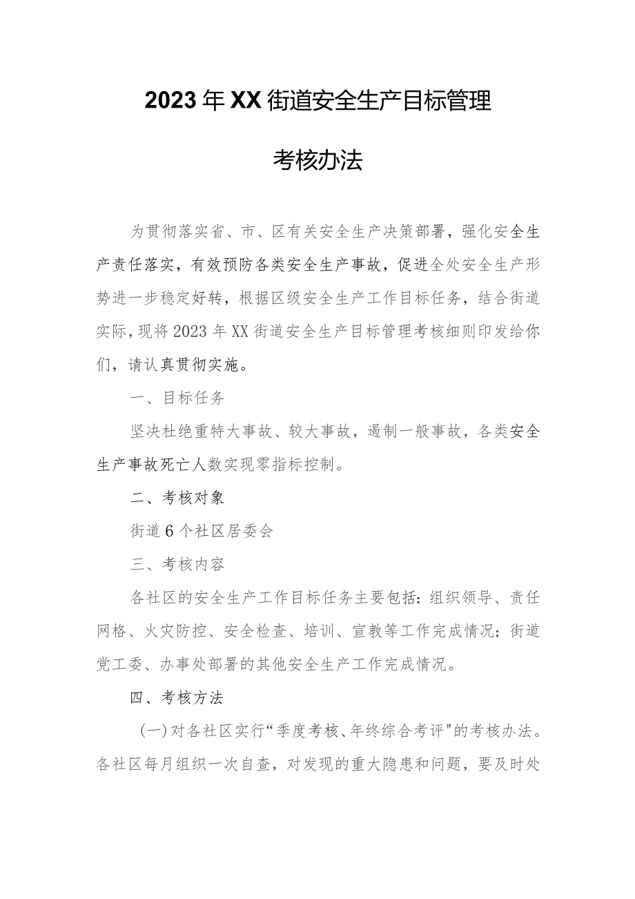 2023年XX街道安全生产目标管理考核办法.docx_第1页