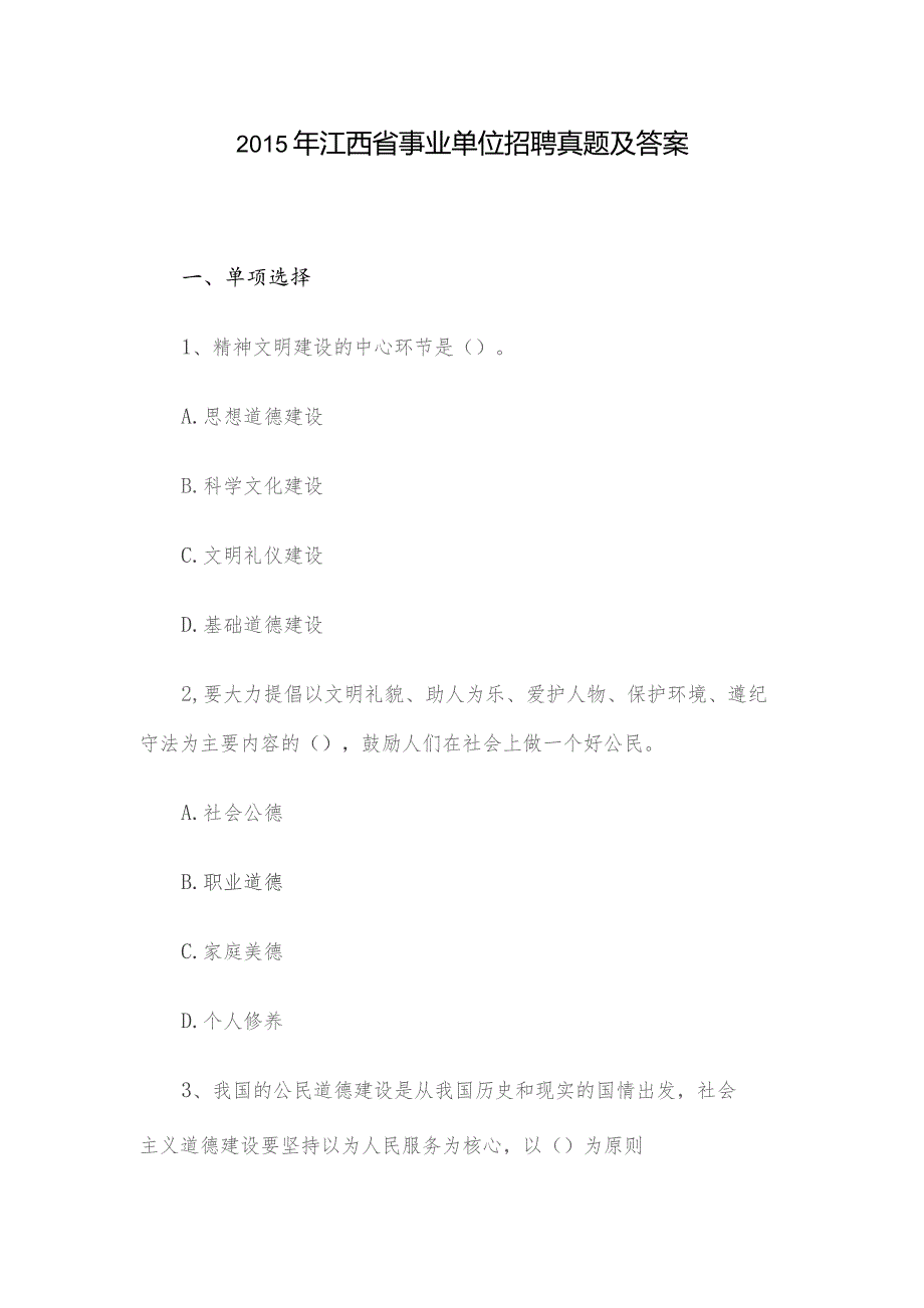 2015年江西省事业单位招聘真题及答案.docx_第1页