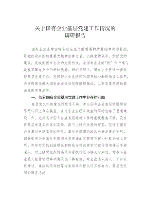 关于国有企业基层党建工作情况的调研报告.docx