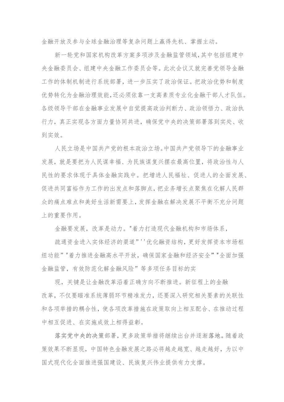 （7篇）学习贯彻中央金融工作会议精神心得体会发言材料范文.docx_第3页