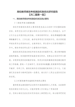 （2篇）高校教师绩效考核激励机制优化研究报告.docx