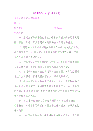 消防安全例会制度.docx