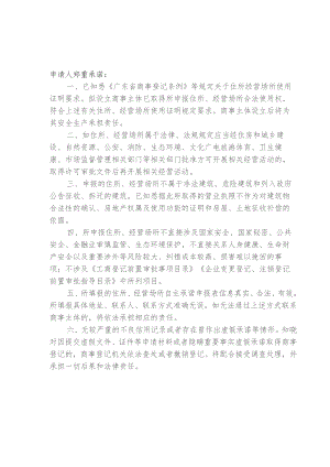 示例样表：商事主体住所经营场所自主承诺申报承诺书及申报表.docx