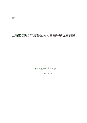 上海市2023年度各区优化营商环境优秀案例.docx