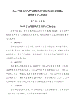 2023年度在深入学习宣传思想和意识形态自查情况的报告附下步工作计划.docx