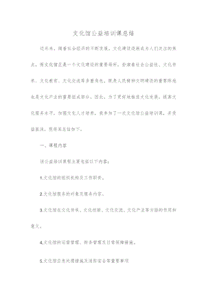 文化馆公益培训课总结.docx