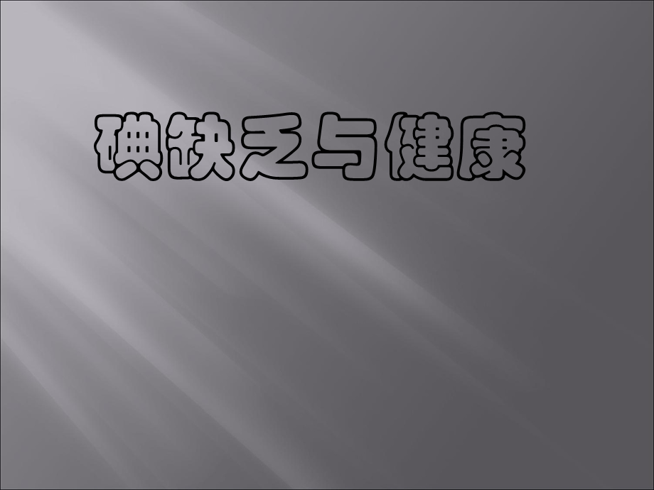 碘缺乏与健康.ppt_第1页