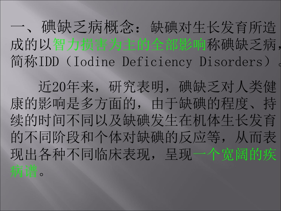 碘缺乏与健康.ppt_第2页