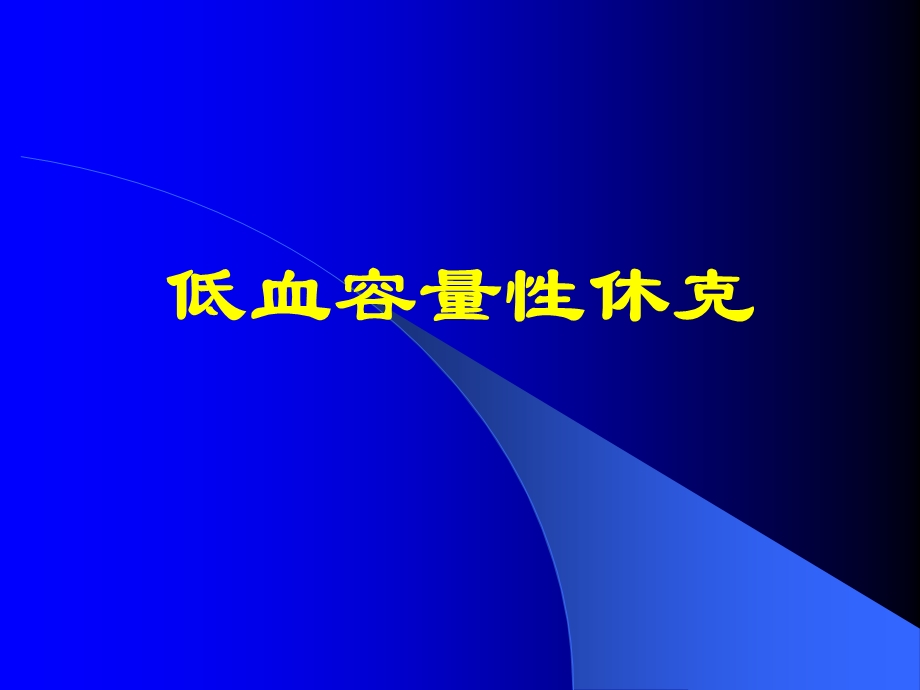 低血容量性休克[整理版].ppt_第1页