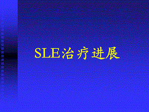 SLE治疗进展PPT陈顺乐.ppt