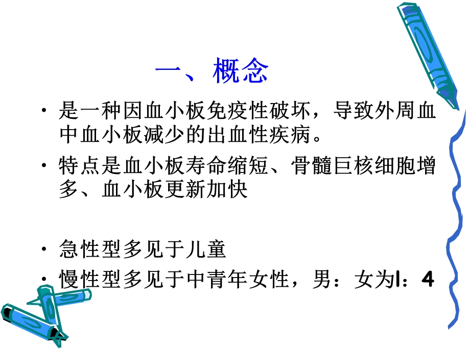 特发性血小板减少性紫癜.ppt_第3页