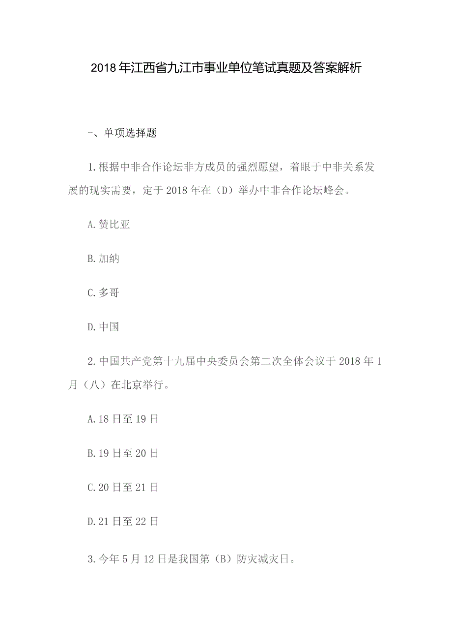 2018年江西省九江市事业单位笔试真题及答案解析.docx_第1页