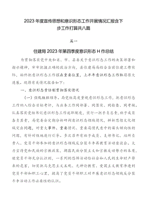 2023年度宣传思想和意识形态工作开展情况汇报含下步工作打算共八篇.docx