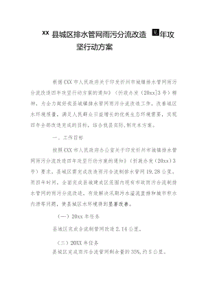 xx县城区排水管网雨污分流改造四年攻坚行动方案.docx