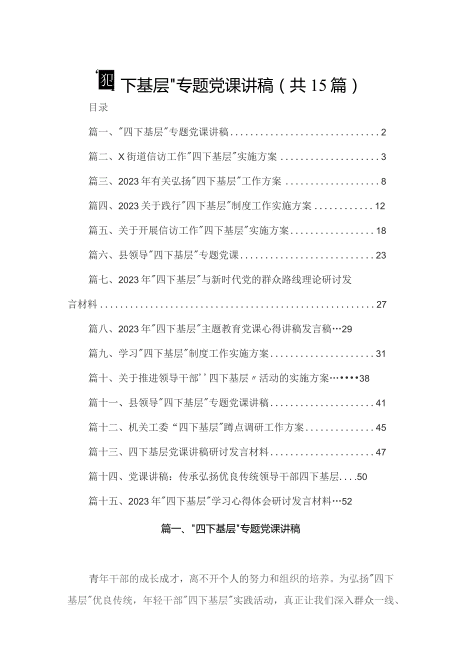 “四下基层”专题党课讲稿15篇（精编版）.docx_第1页