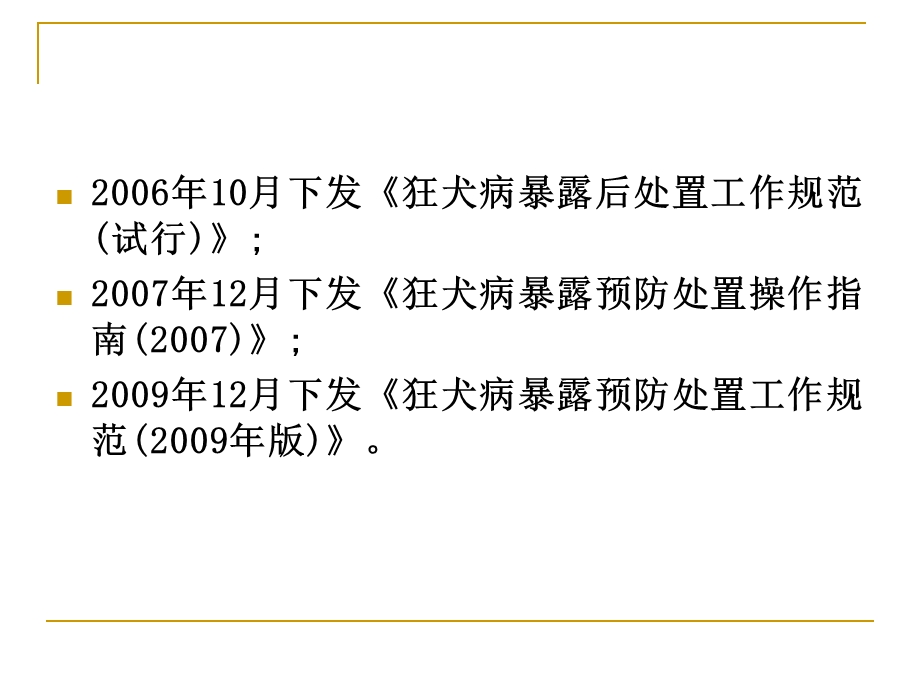 狂犬病暴露预防处置工作规范.ppt_第2页