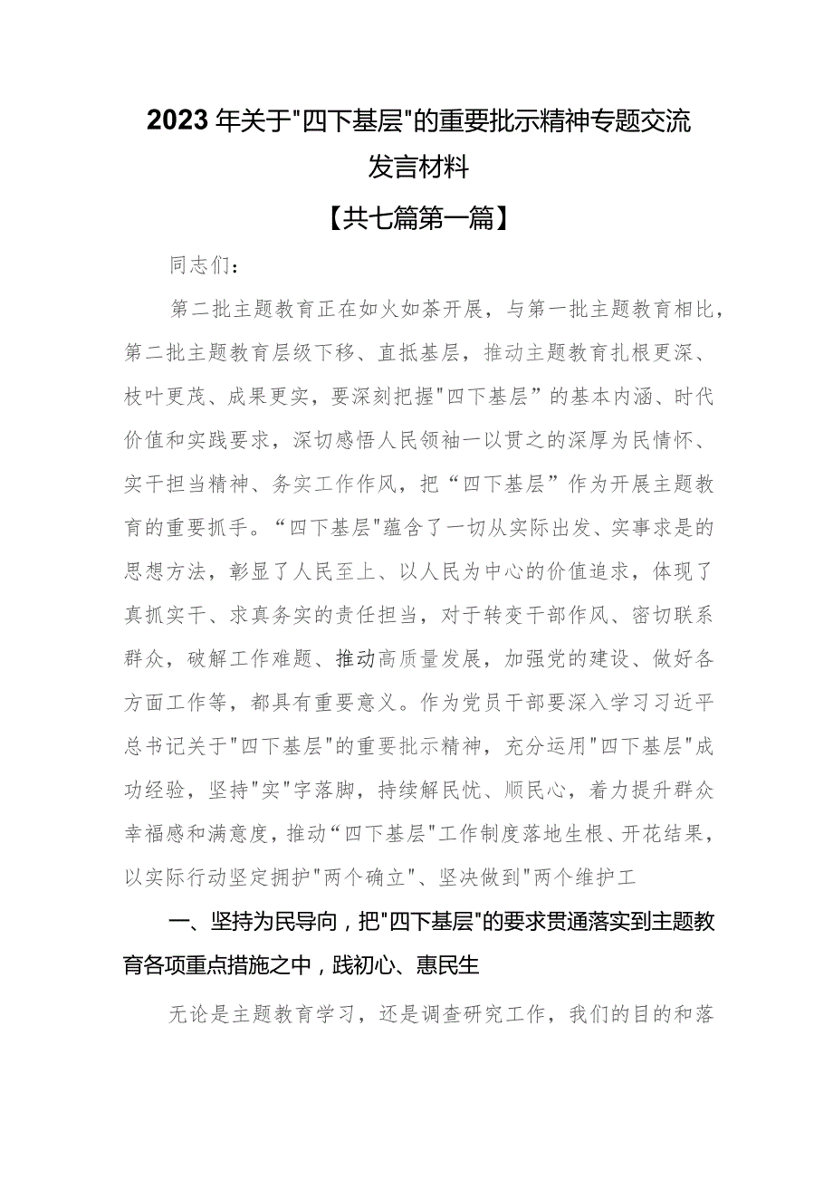 （7篇）2023年关于“四下基层”的重要批示精神专题交流发言材料.docx_第1页