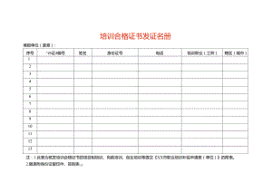 培训合格证书发证名册.docx